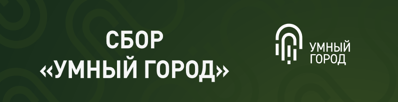 СБОР &amp;quot;УМНЫЙ ГОРОД&amp;quot;.