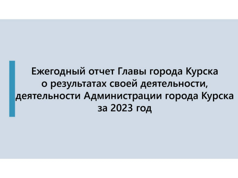 На заседании Курского городского Собрания Глава города представил результаты деятельности Администрации города за 2023 год.