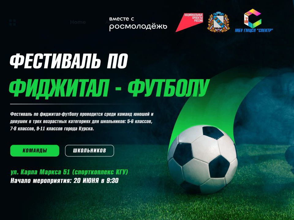 Школьники Курской области могут принять участие в соревнованиях по фиджитал-футболу.