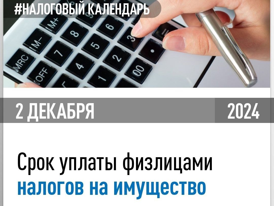 Россиянам нужно уплатить налоги на имущество за 2023 год до 2 декабря 2024 года.