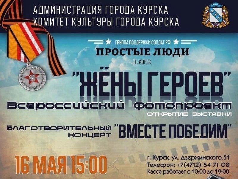 16 мая в 15.00 в концертно-творческом центре «Звездный» в рамках всероссийского фотопроекта «Жены героев» состоится открытие выставки и благотворительный концерт.