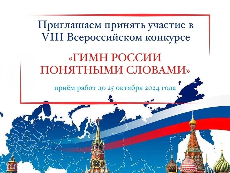 Открыт приём работ на конкурс для юных патриотов «Гимн России понятными словами».