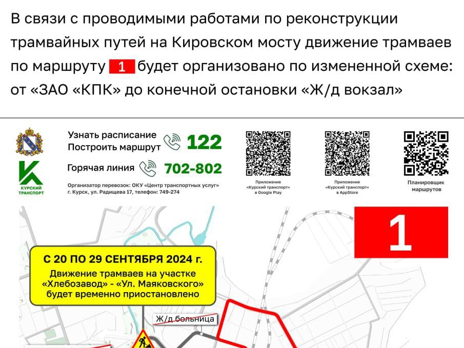 В Курске временно изменят схему движения трамвая № 1.