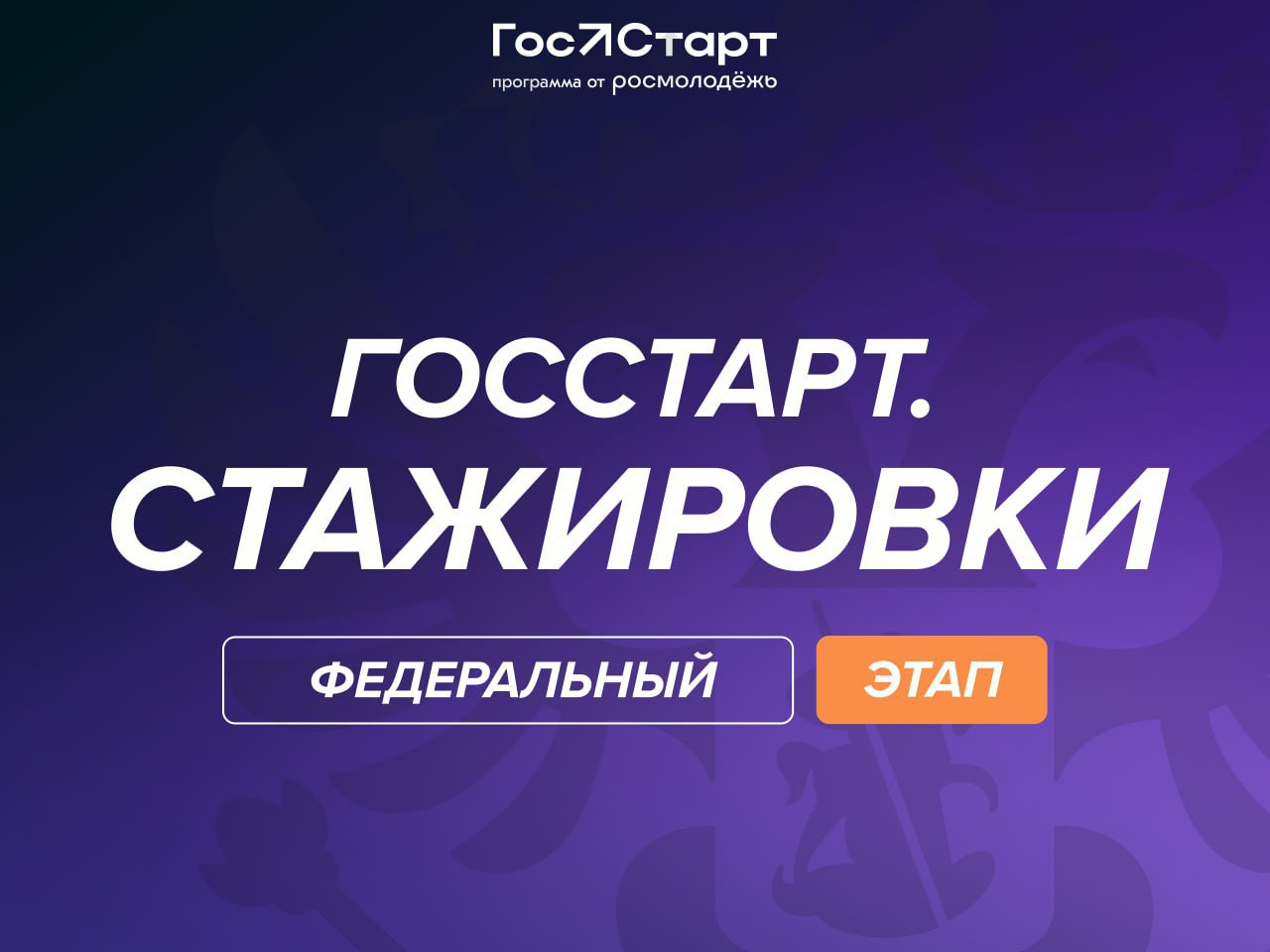 Федеральный этап программы «ГосСтарт.Стажировки» открывает двери к практическому опыту работы в федеральных государственных структурах.