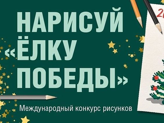 Идёт приём работ для участия в Международном конкурсе рисунков «Нарисуй «Ёлку Победы» от Музея Победы. Он продлится до 19 ноября.