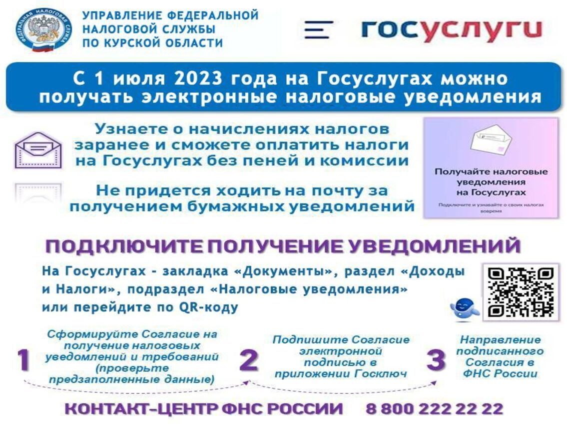 С 1 июля 2023 года на госуслугах можно получать электронные налоговые уведомления.