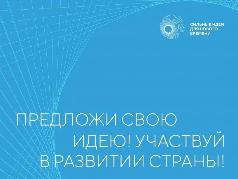 Агентство стратегических инициатив по продвижению новых проектов совместно с фондом «Росконгресс» организует ежегодный форум «Сильные идеи для нового времени».