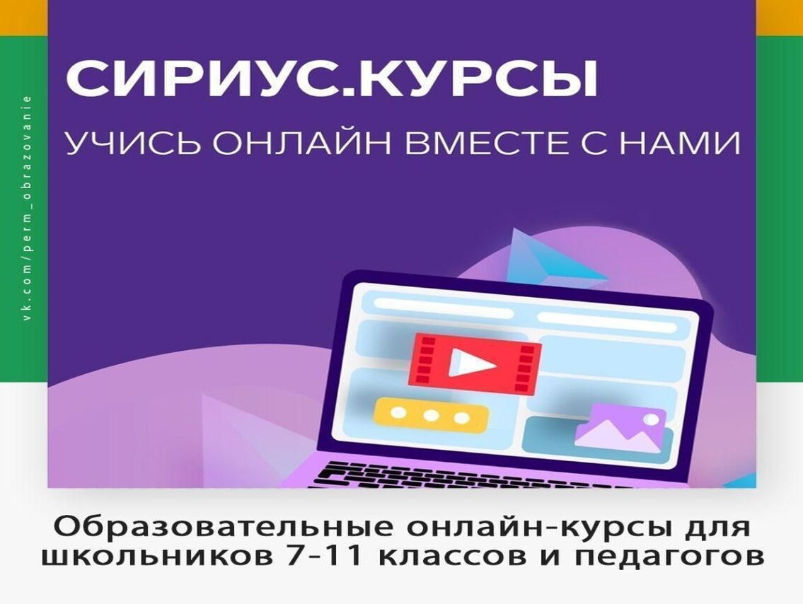 На онлайн-платформе «Сириус.Курсы» образовательного центра «Сириус» открыто более 40 бесплатных курсов для углубленного изучения предметов по семи направлениям: математика, программирование, физика, химия, биология, искусственный интеллект и лингвистика.