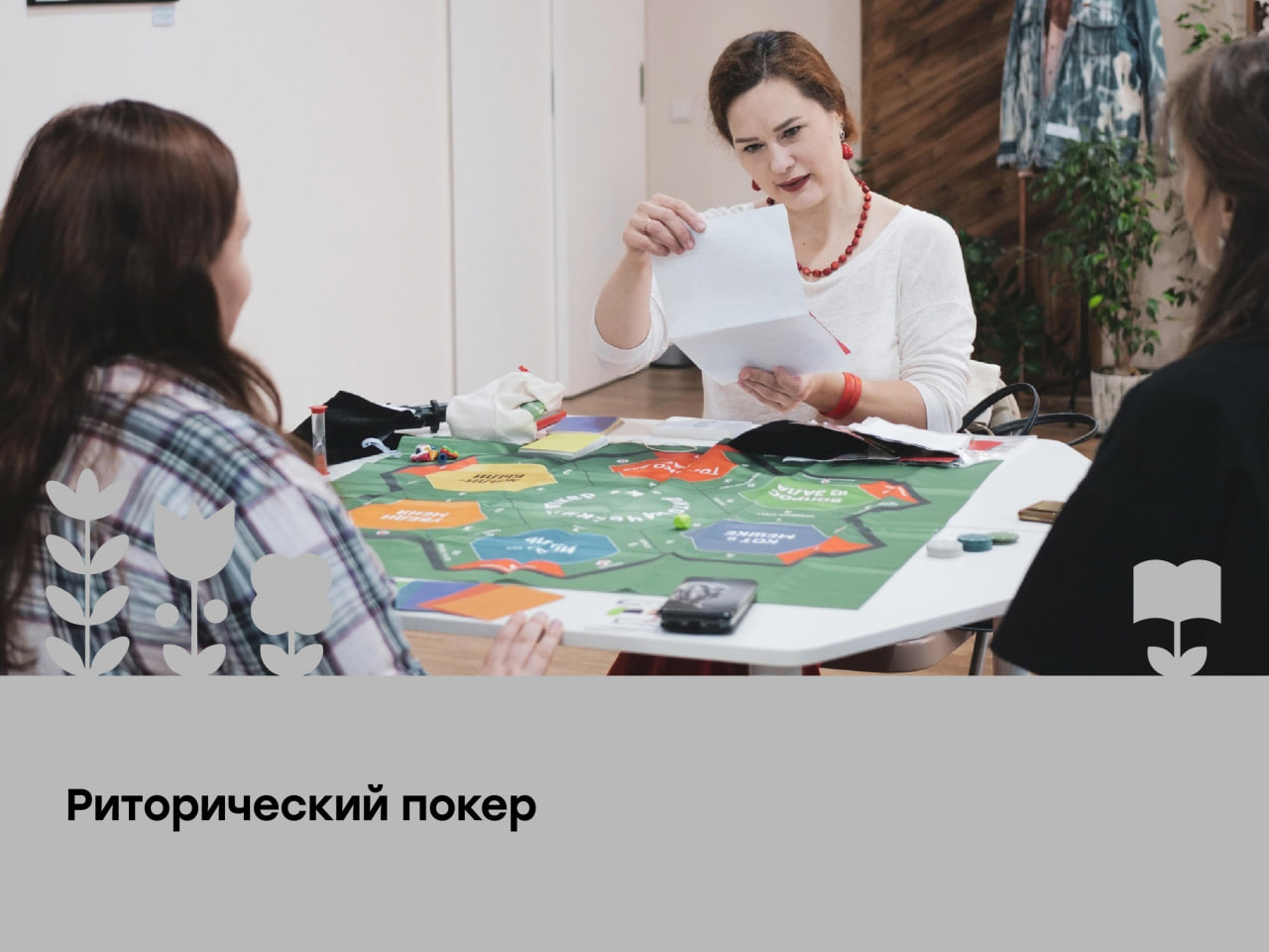Креативное пространство «Веранда» приглашает всех желающих на «Риторический покер» — игру, которая поможет развить навыки эффективного общения. Она пройдет 11 июля с 17:00 до 18:00.