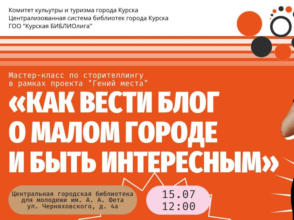 15 июля в 12:00 в Центральной городской библиотеке для молодёжи (https://vk.com/public214711327) имени А.А. Фета пройдёт мастер-класс по сторителлингу «Как вести блог о маленьком городе и быть интересным».