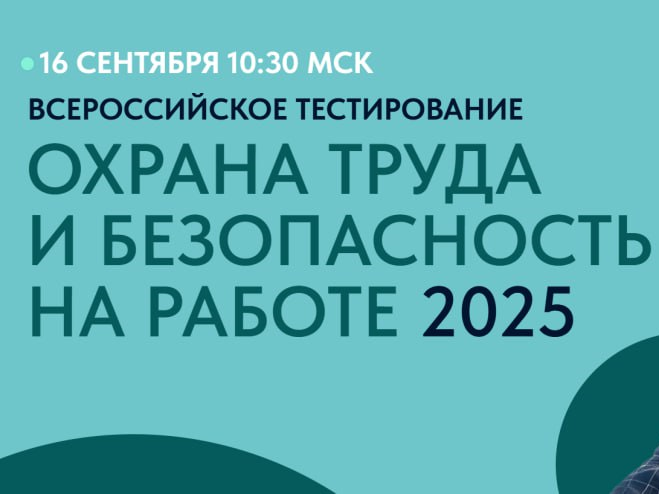 16 сентября пройдет Всероссийское тестирование по охране труда «Охрана труда и безопасность на работе» в рамках X Всероссийской недели охраны труда.