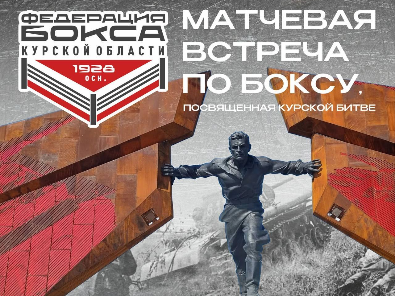 19 июля областная федерация бокса организует патриотический вечер, посвященный героям Великой Отечественной войны и Курской битвы.