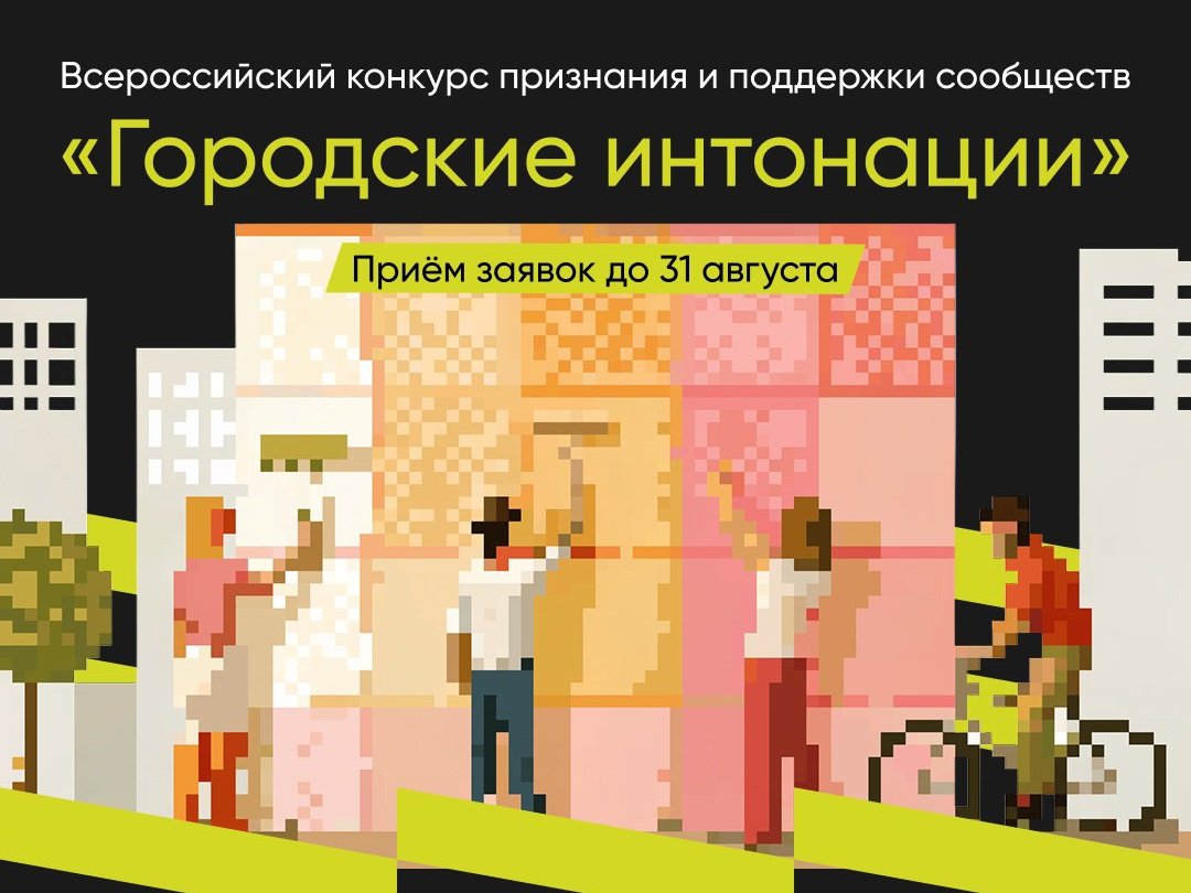 Общероссийская организация «Городские реновации» проводит конкурс «Городские интонации» по четырем номинациям: «Сила сообщества», «Медиа для города», «Бизнес рядом» и «Точка сборки».