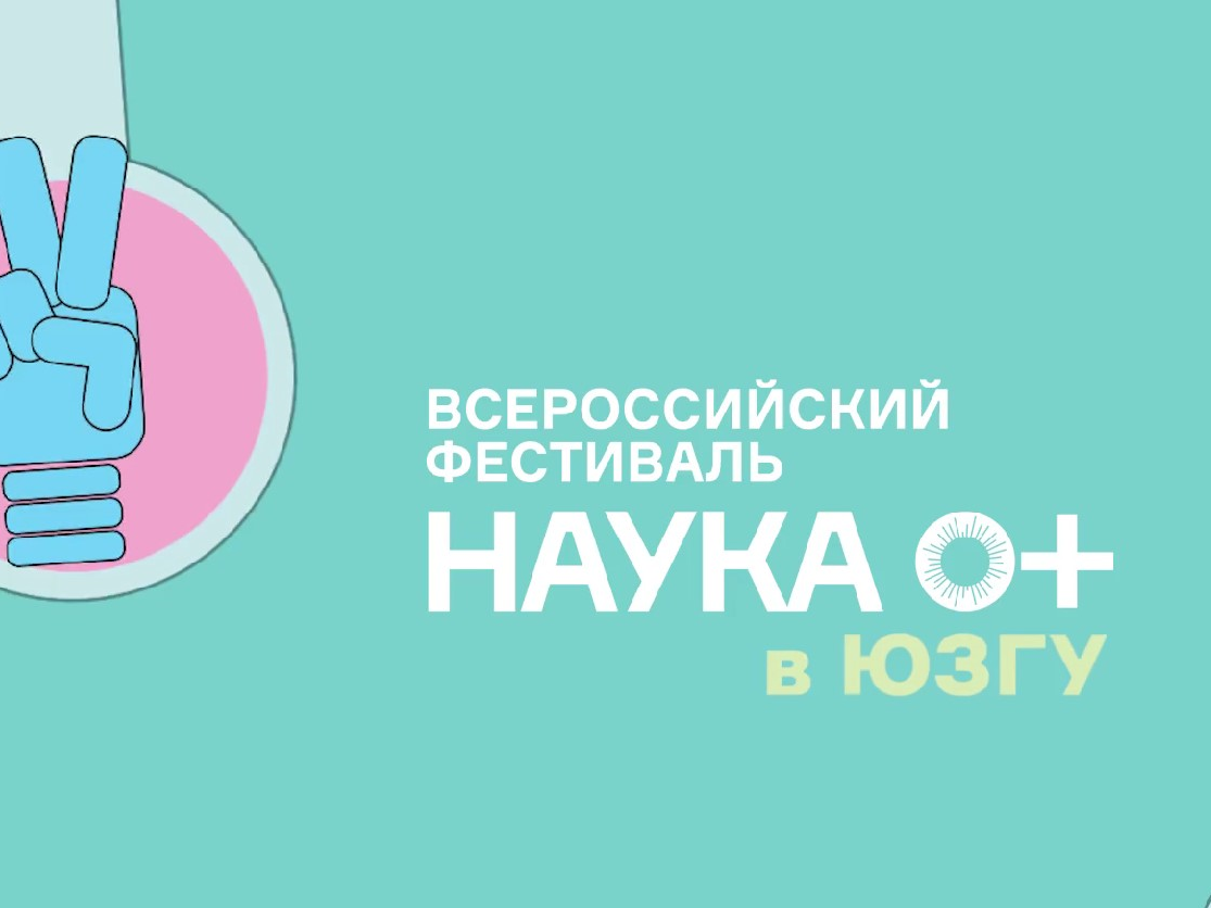 Курян приглашают на Всероссийский фестиваль науки «НАУКА 0+» в Юго-Западном университете.