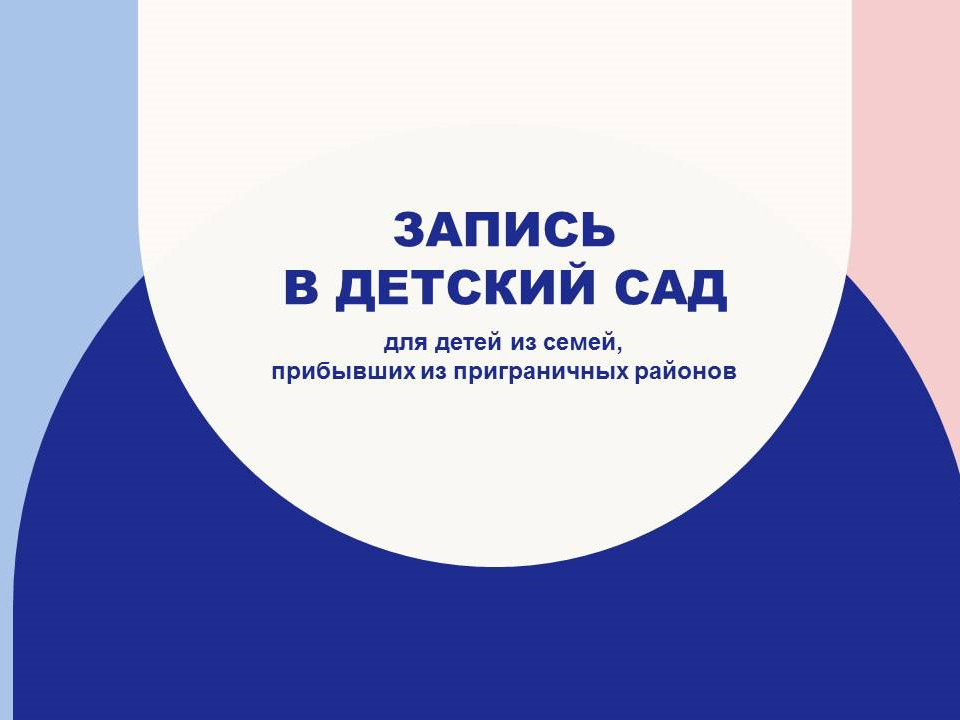 Жители приграничья могут записать своих детей в городские детские сады.