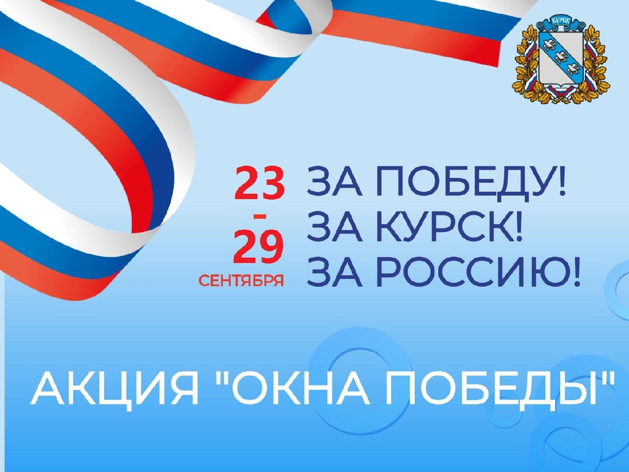 Курских школьников приглашают к участию в акции «За Победу! За Курск! За Россию!».