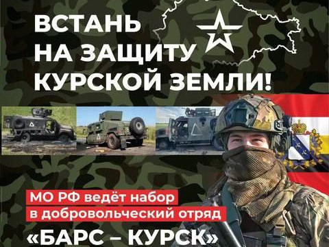 В «Барс-Курск» продолжается набор добровольцев.