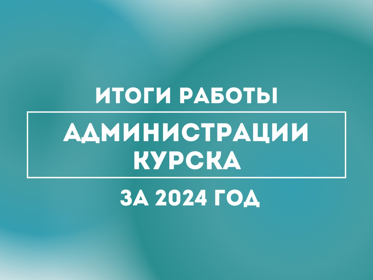 Продолжаем подводить ключевые итоги работы администрации Курска в 2024 году.