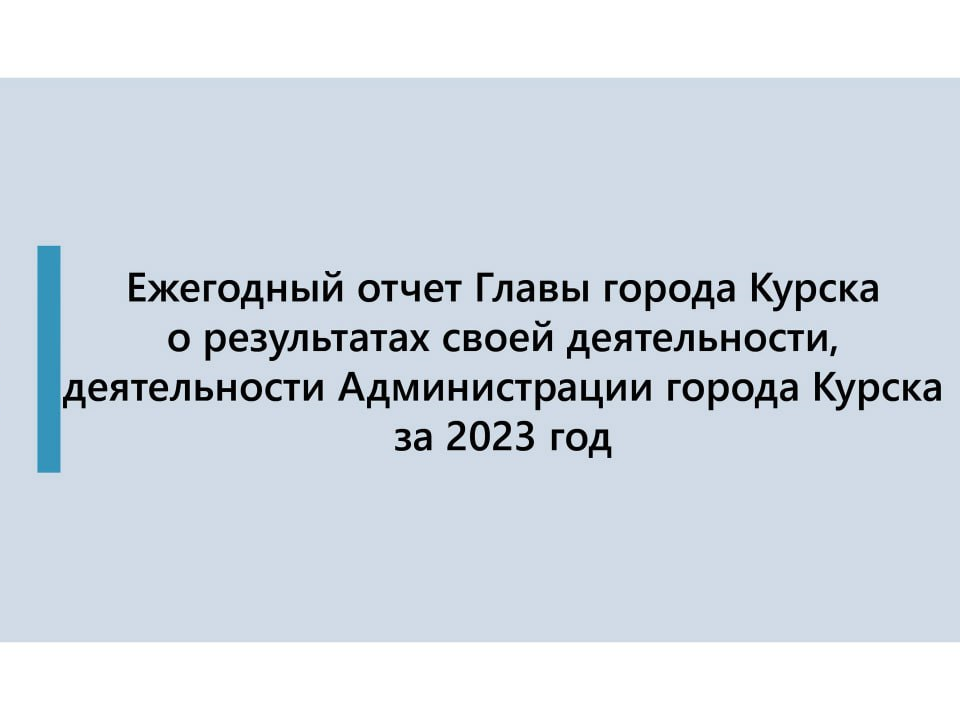 На заседании Курского городского Собрания представил результаты деятельности администрации города за 2023 год.