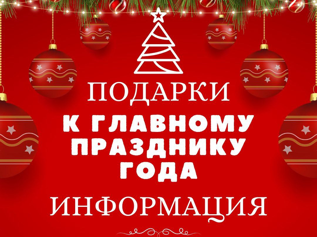 Комитет социальной защиты населения города Курска напоминает о продолжении выдачи новогодних подарков детям, постоянно проживающим в городе Курске в возрасте с 1 до 17 лет включительно.