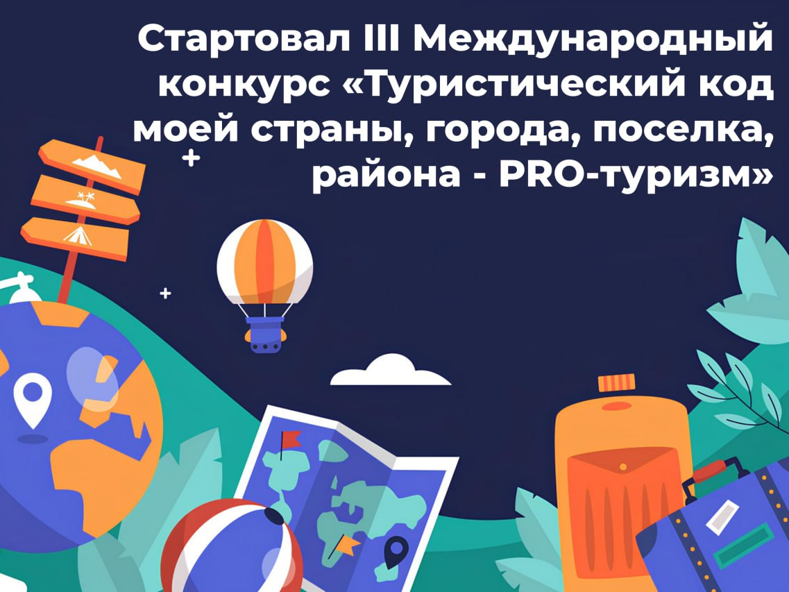 Стартовал III Международный конкурс «Туристический код моей страны, города, поселка, района - PRO-туризм».