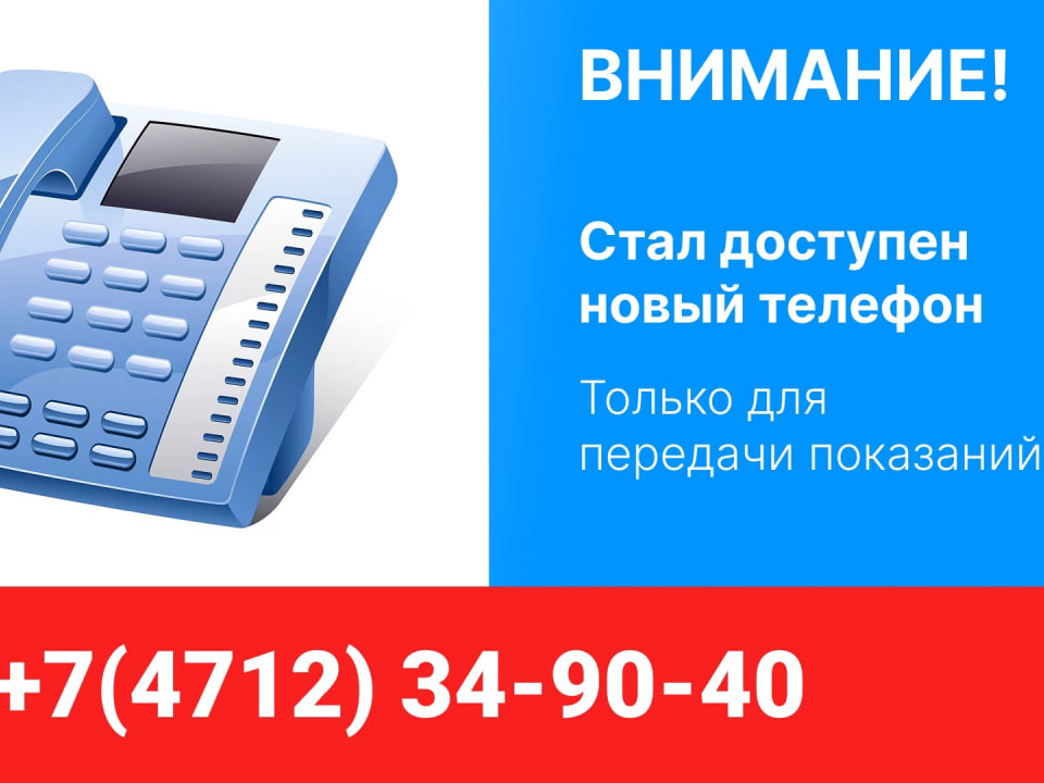 У «Курскводоканала» добавился новый номер телефона, предназначенный исключительно для передачи показаний приборов учёта холодной и горячей воды.