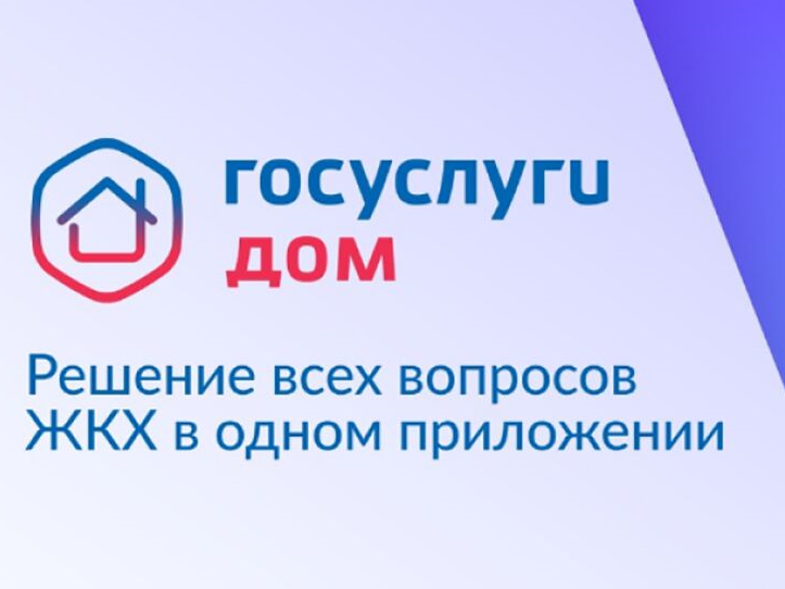 Минстрой совместно с Минцифры улучшает мобильное приложение «Госуслуги.Дом».