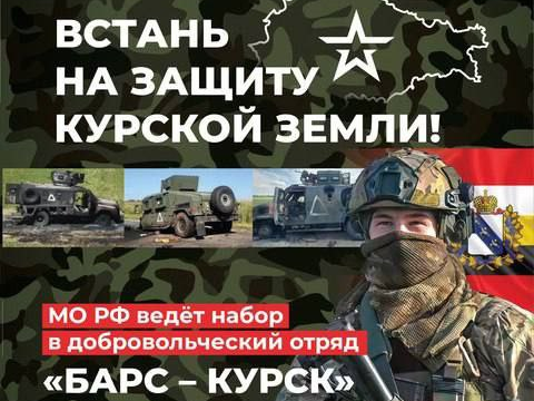Открыт набор в отряд добровольцев «Барс-Курск».