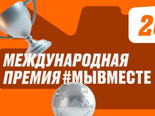 Стартовал пятый сезон международной премии #МЫВМЕСТЕ.