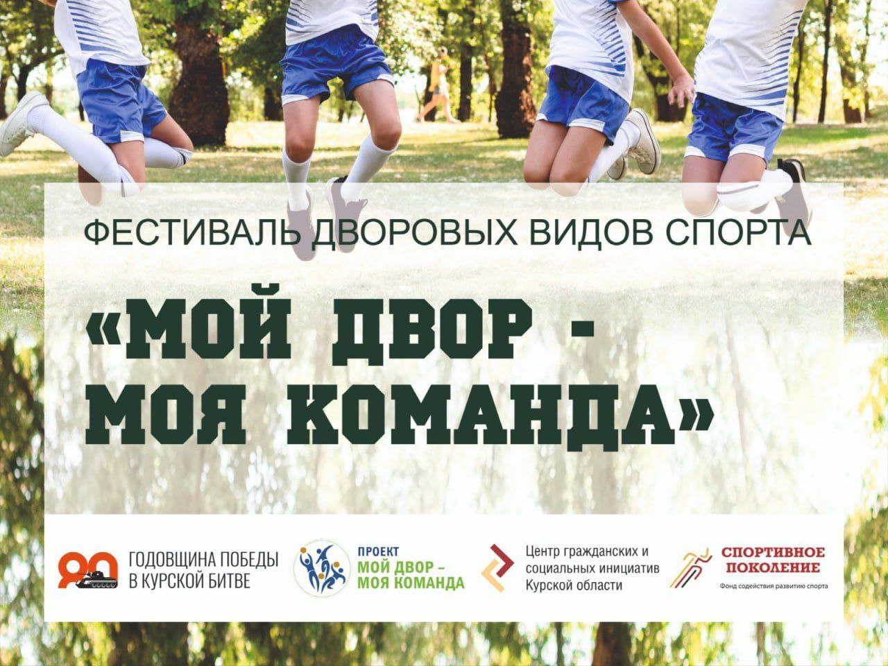 В Курске 1 июля стартует очередной сезон бесплатных тренировок для детей «Мой двор - моя команда». Занятия будут проходить до конца августа, а завершатся 6 сентября большим спортивным фестивалем.