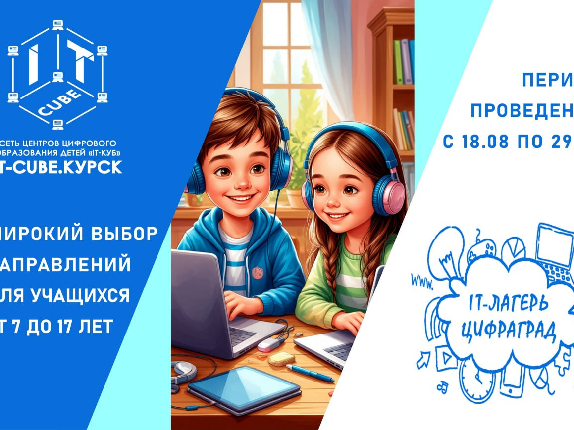 Юных курян приглашают на бесплатный образовательный IT-интенсив. С 18 по 29 августа IT-CUBE.КУРСК проводит вторую летнюю очно-дистанционную смену IT-лагеря «Цифраград».