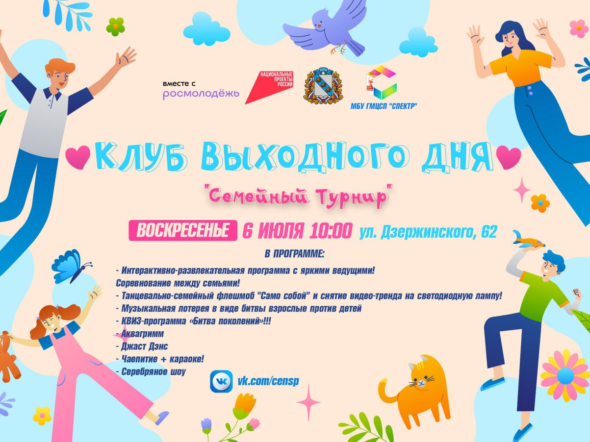 Городской молодежный центр социальных программ «Спектр» приглашает семьи с детьми на мероприятие проекта «Клуб выходного дня». Оно пройдёт 6 июля в 10:00.