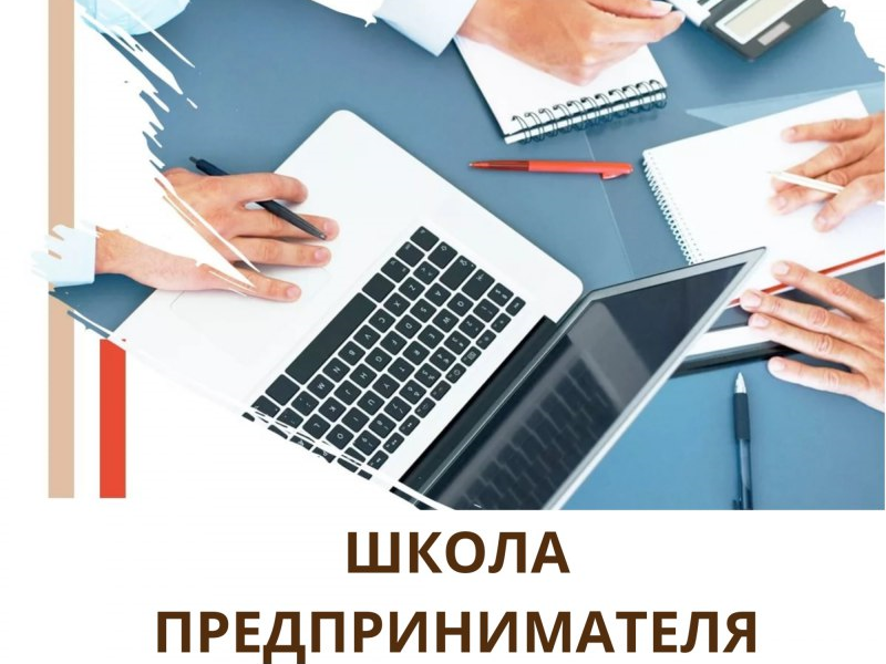С 15 по 18 июля Центр «Мой бизнес» приглашает на очный курс «Школа предпринимателя».