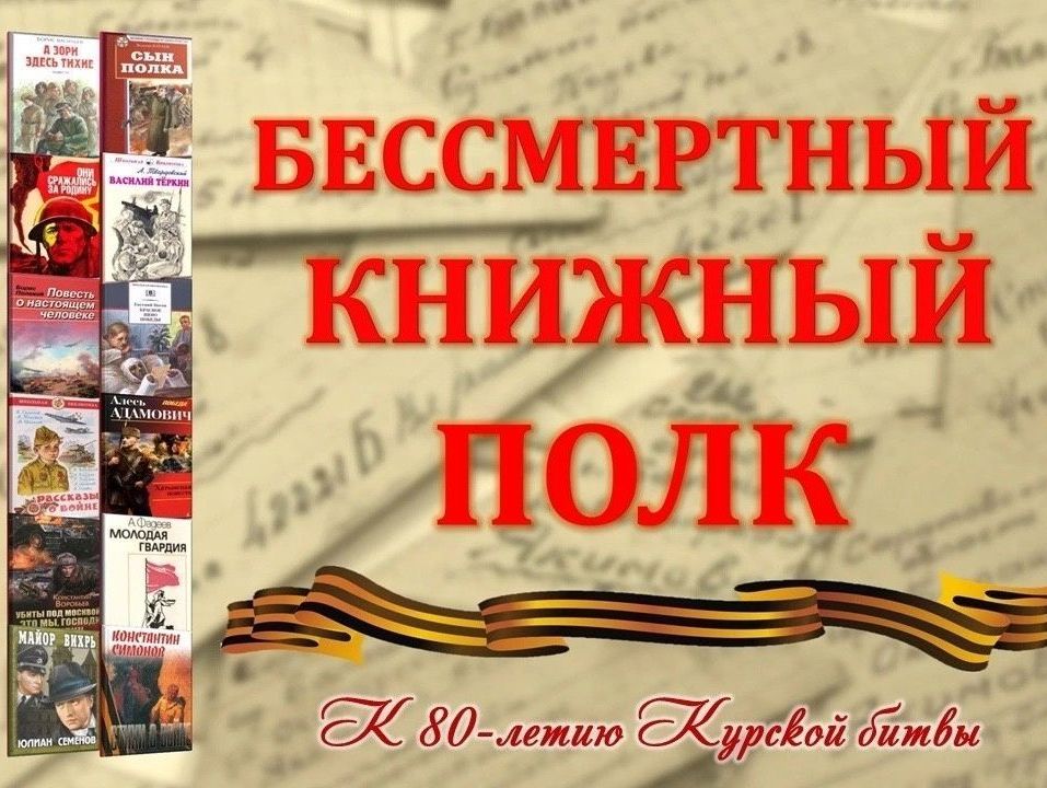 В преддверии 80-летия Победы в битве на Курской дуге Централизованная система библиотек при поддержке комитета культуры города организовала литературно-патриотическую онлайн-акцию «Бессмертный книжный полк».