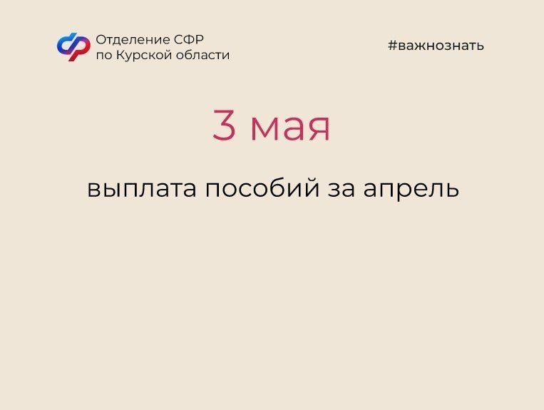 Отделение ОСФР по Курской области доводит до сведения граждан график выплат пенсий и пособий в мае 2023 года.