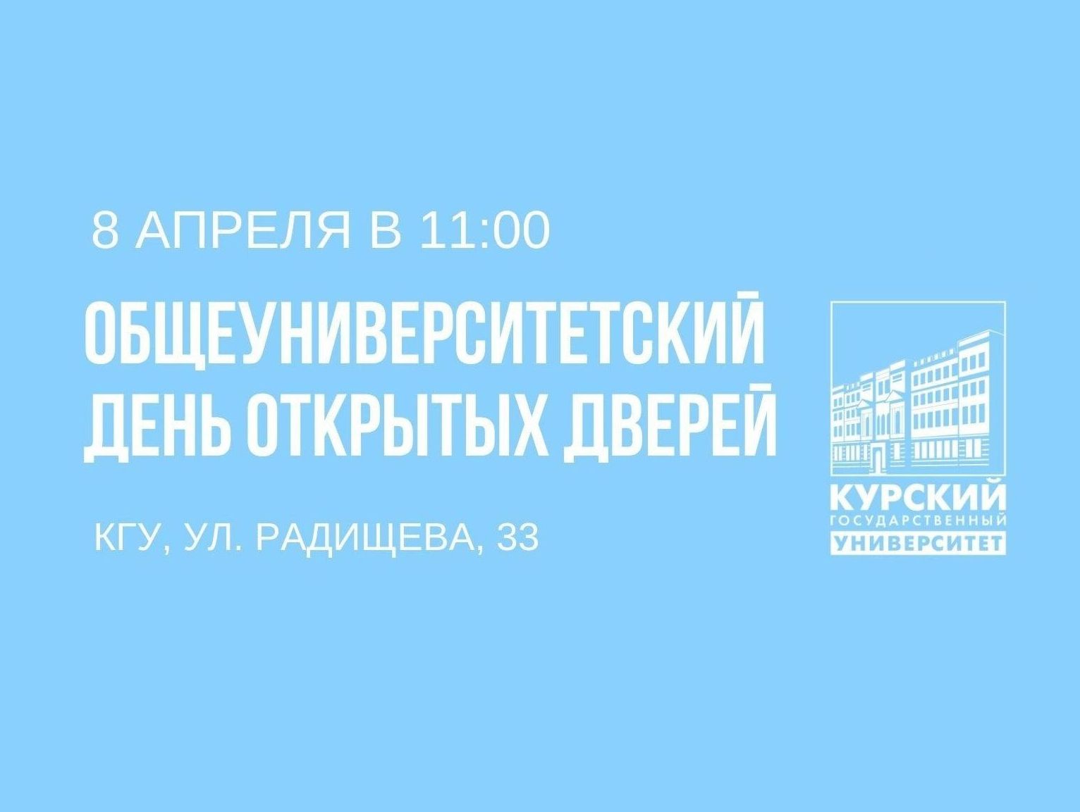 В эту субботу, 8 апреля 2023, 15 факультетов, институты и колледж коммерции, технологий и сервиса КГУ откроют свои двери.