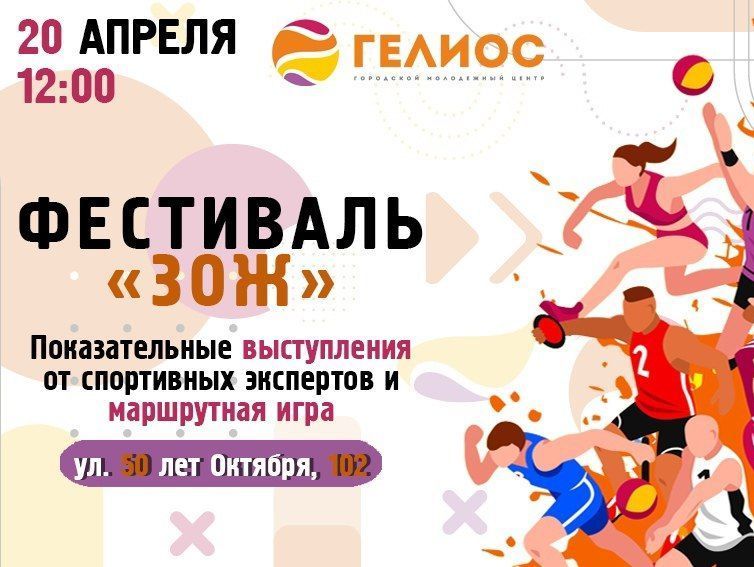 20 апреля в 12.00 в молодёжном центре «Гелиос» пройдёт фестиваль «ЗОЖ».