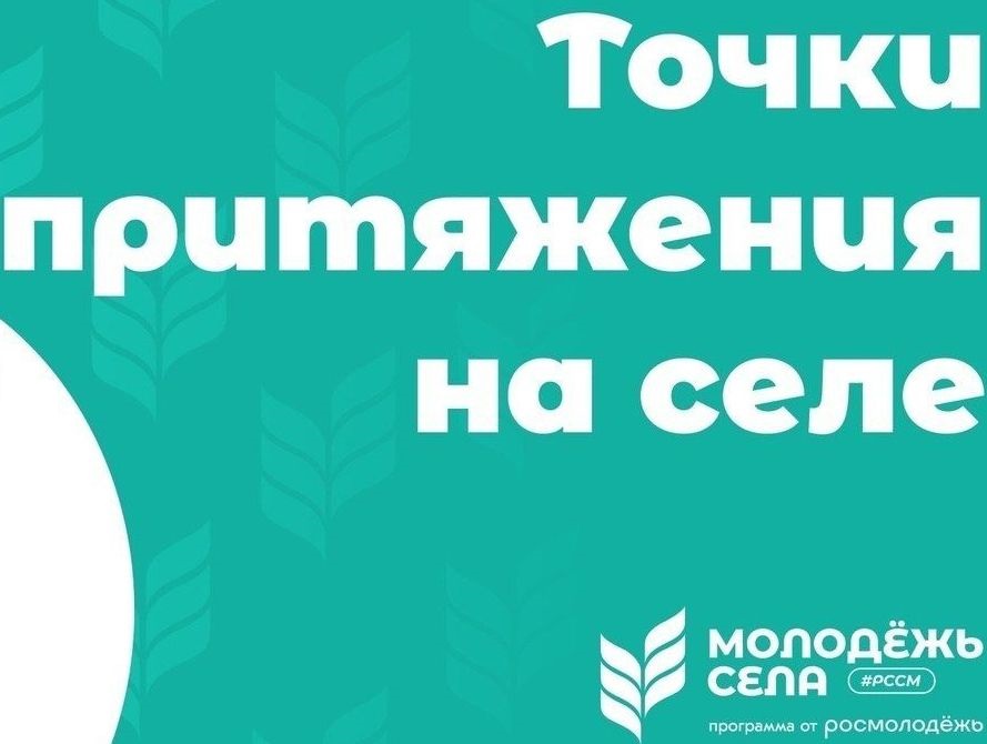 РССМ совместно с Росмолодёжью запустили программу подготовки команд молодых специалистов для реализации социальных проектов «Кадры для села».