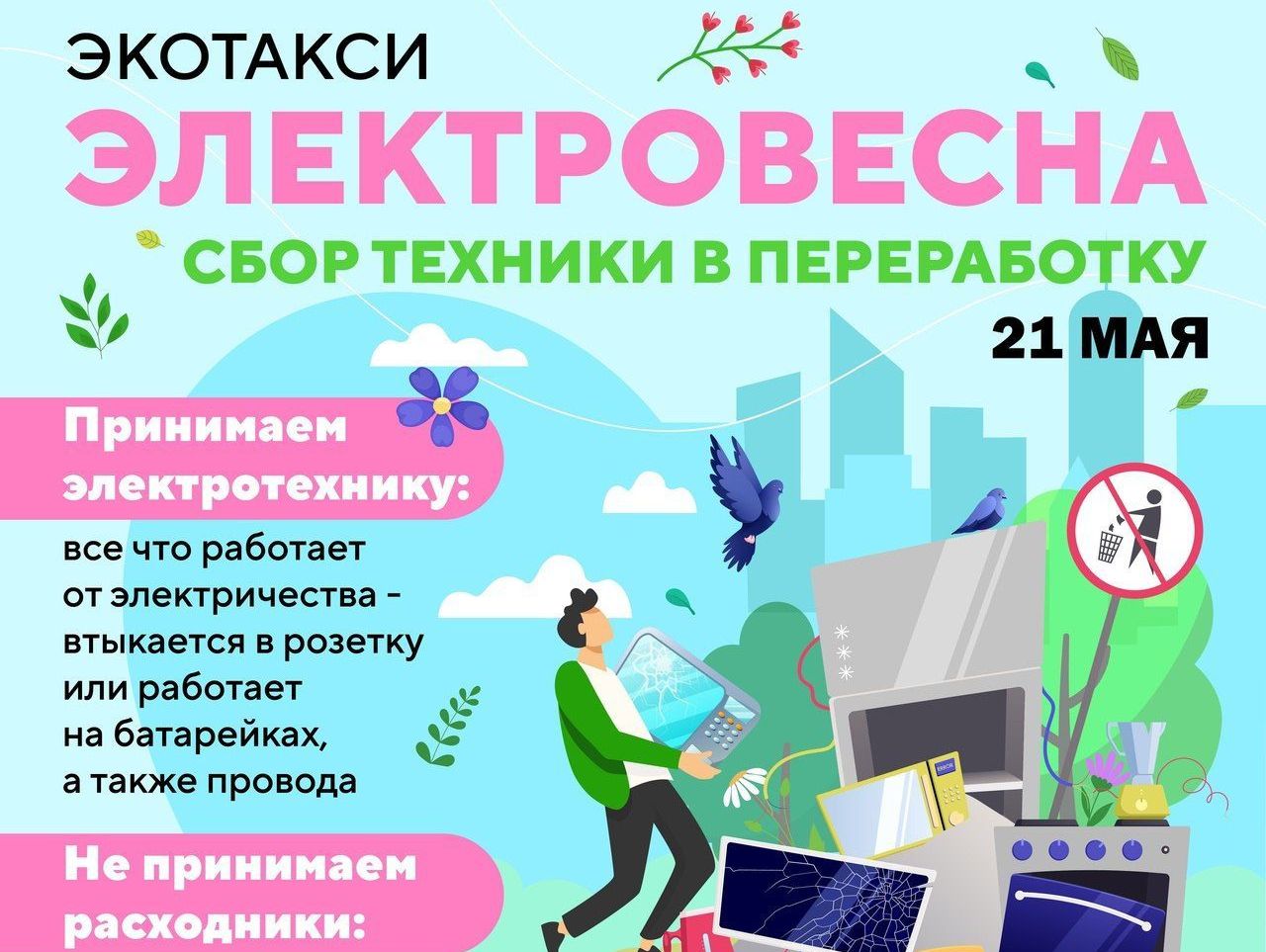 Экотакси запускает «электровесну».