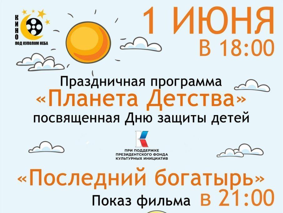 Центр досуга «Родина» приглашает всех желающих на праздничную программу, посвященную Дню защиты детей.