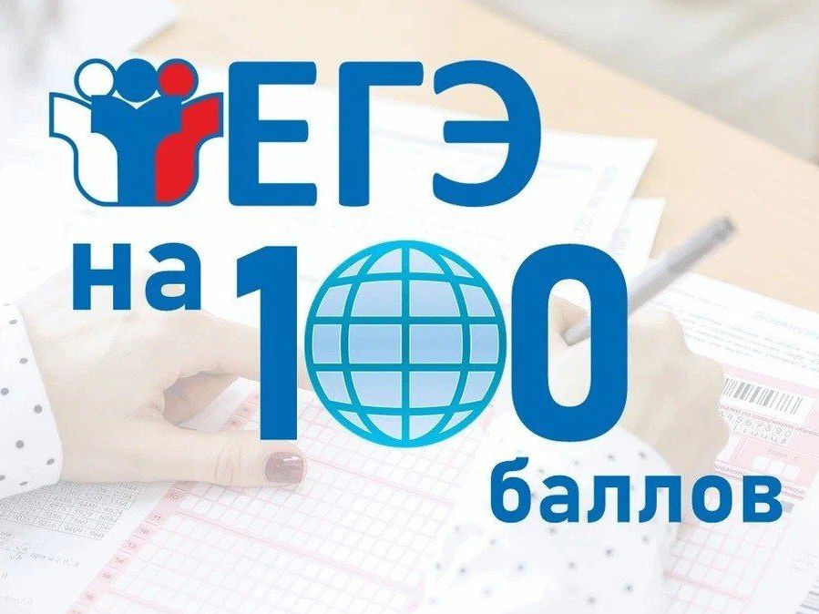 Курские школьники набрали 100 баллов на ЕГЭ.