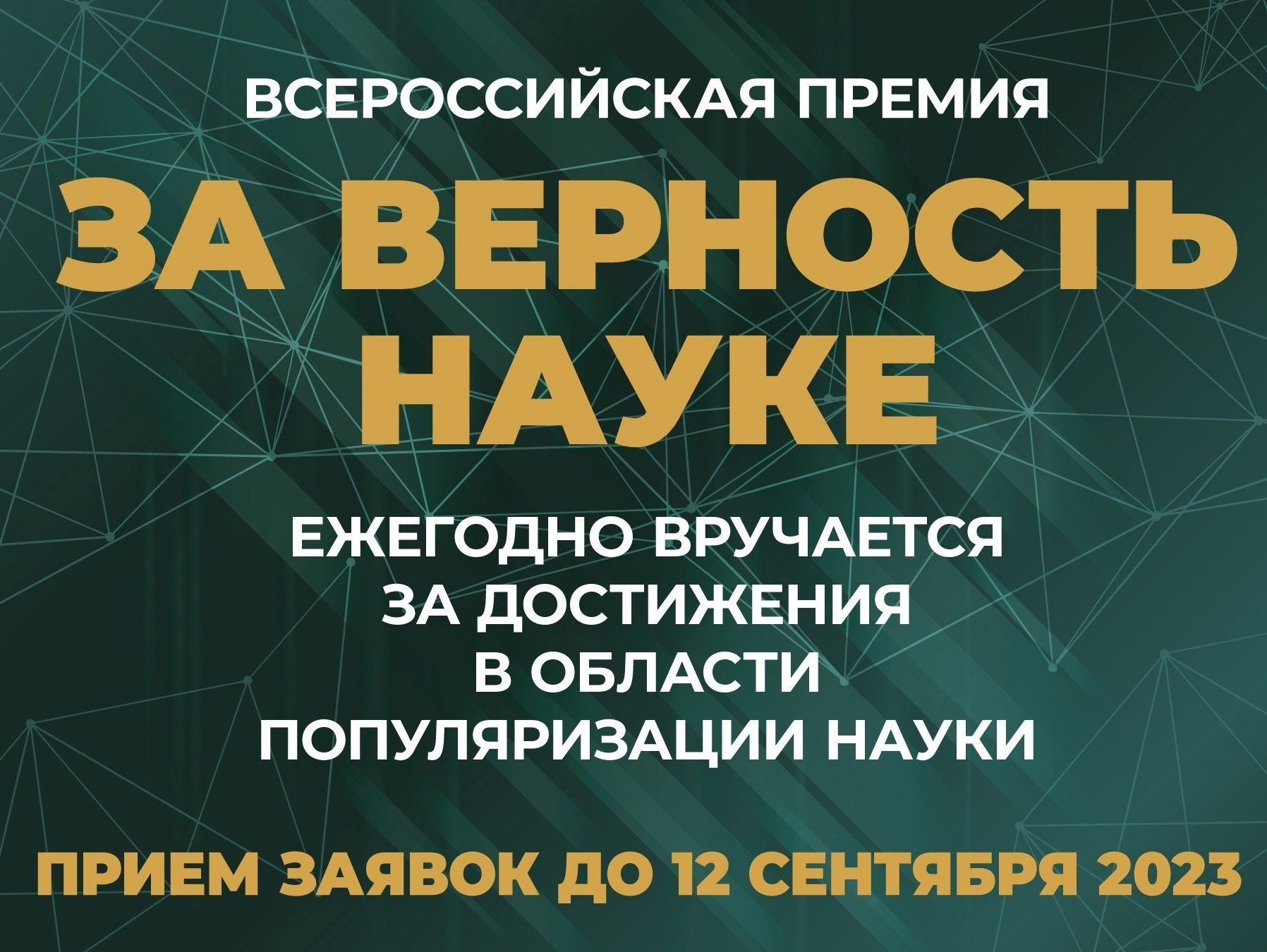 Всероссийская премия «За верность науке».