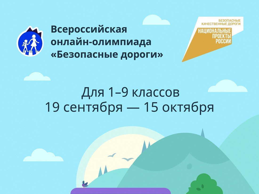 Школьники могут принять участие в онлайн-олимпиаде «Безопасные дороги».