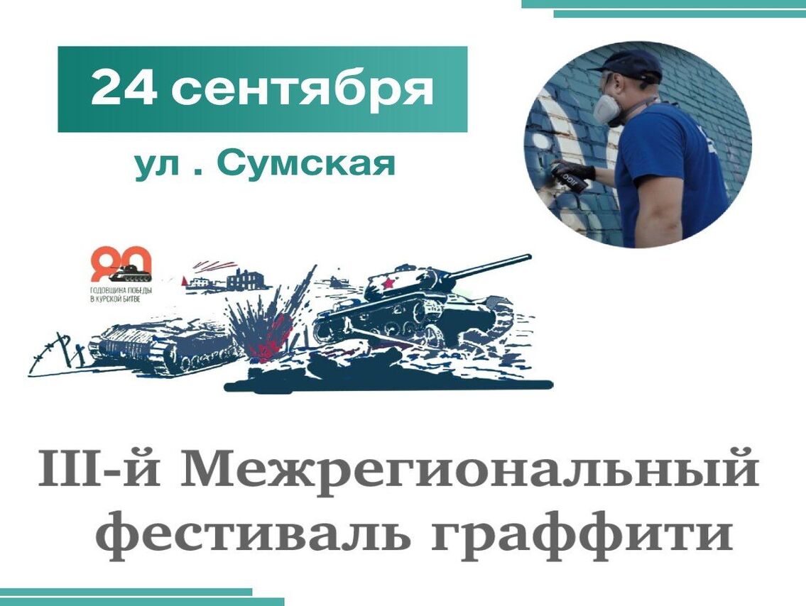 24 сентября на улице Сумской (в районе домов 26-30) состоится III-й межрегиональный фестиваль граффити, посвященный 991-летию города Курска.