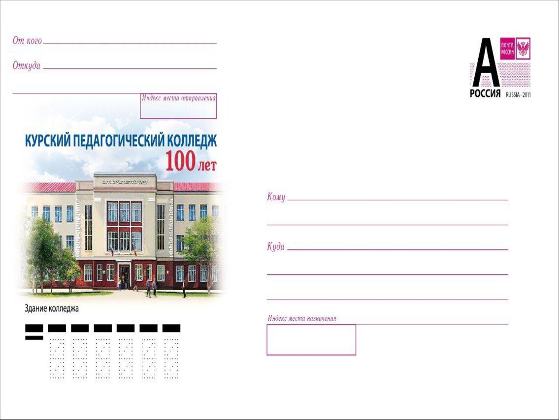 К 100-летию Курского педагогического колледжа вышел художественный маркированный конверт.