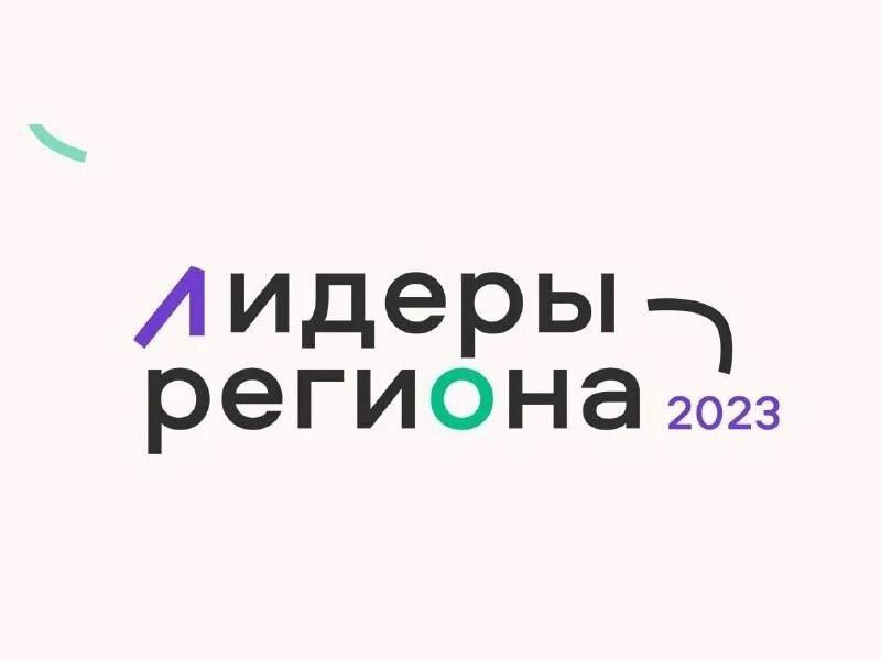 В Курской области стартовал специальный проект поощрения активной молодежи в субъектах Российской Федерации «Лидеры региона – 2023» в рамках программы гражданско-патриотического и общественно полезного молодежного туризма «Больше, чем путешествие».