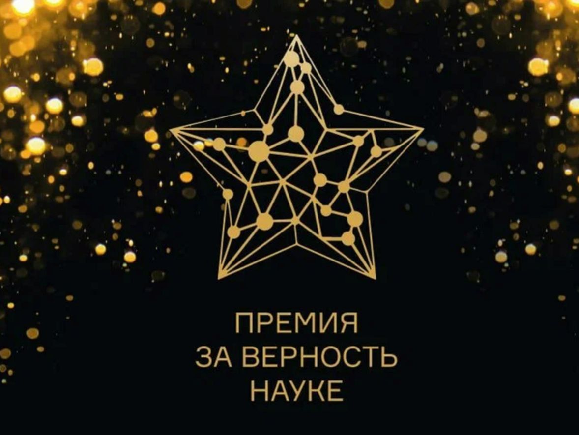 Курские педагоги впервые вышли в финал конкурса на присуждение Всероссийской премии «За верность науке».