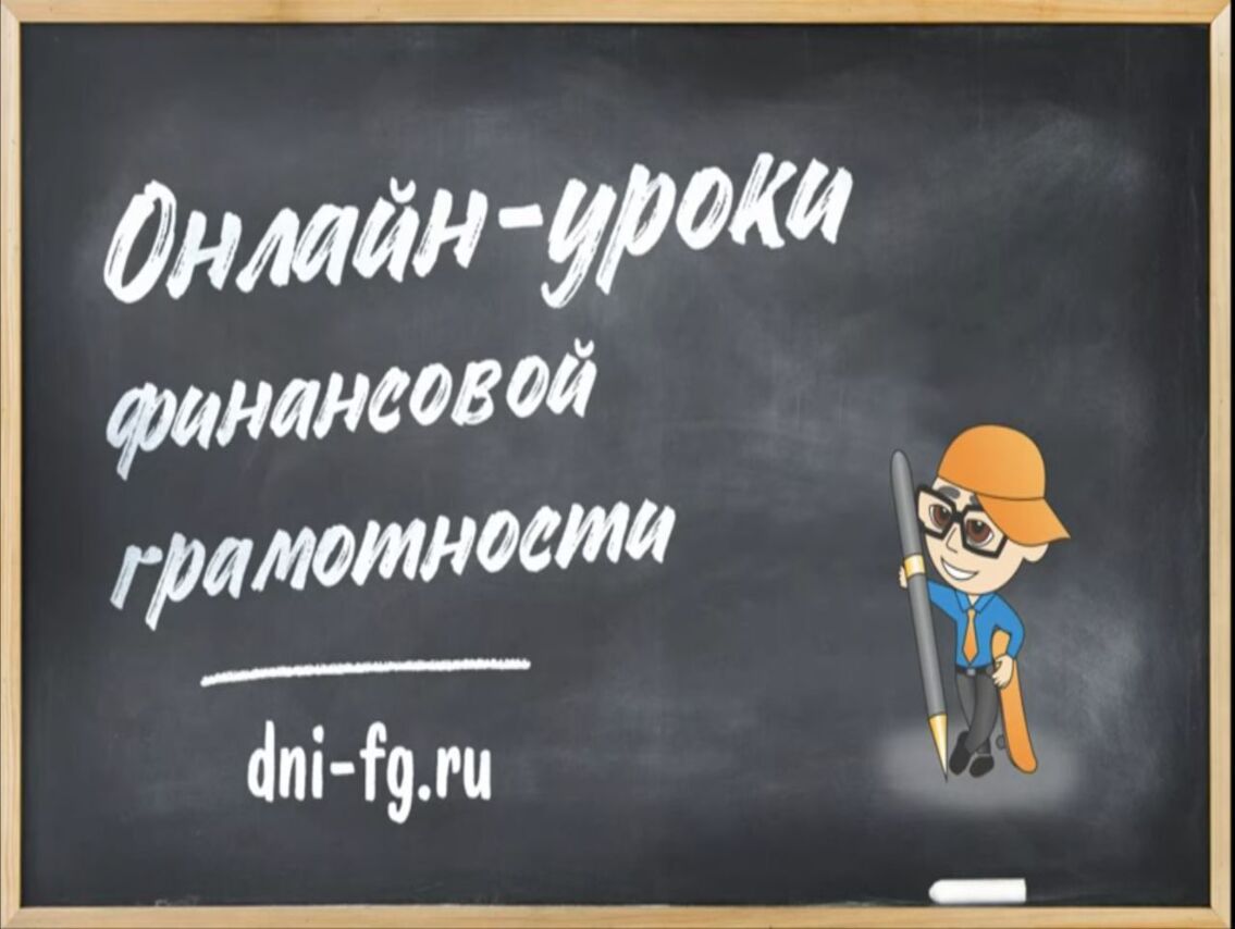 «Онлайн-уроки финансовой грамотности для школьников».