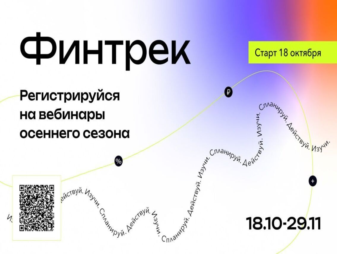 18 октября стартует «Финтрек» – новый цикл вебинаров по финансовой грамотности для студентов.