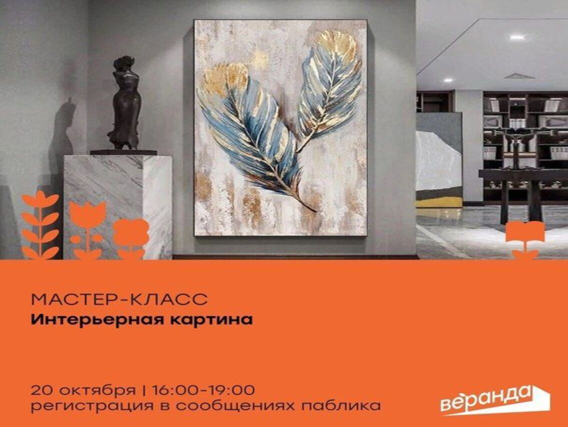 Креативное пространство «Веранда» приглашает на мастер-класс по написанию интерьерных картин.
